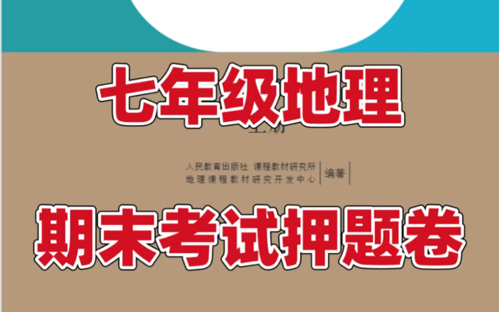 七年级上册地理期末考试押题卷.地理老师强烈建议模拟测试,打印出来给孩子学习吧!#七年级上册地理#初一地理#期末试卷#期末复习#初中地理#知识点...