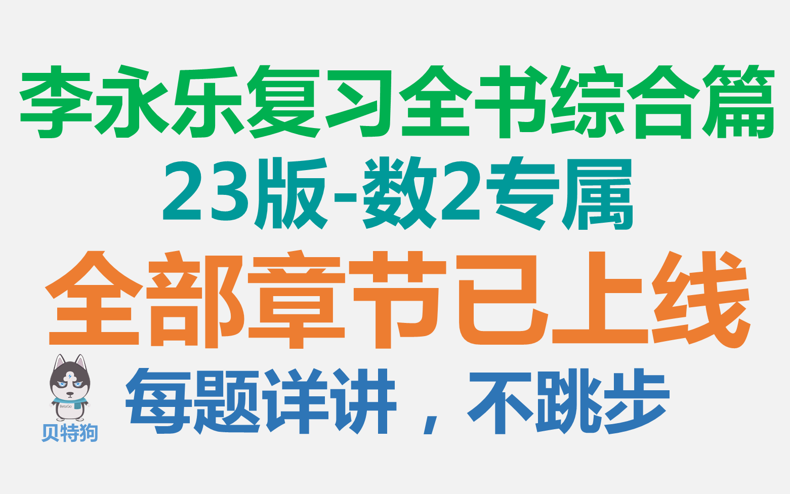 【2023版】李王全书综合篇数2专属全部章节已上线!每题详讲!不跳步哔哩哔哩bilibili