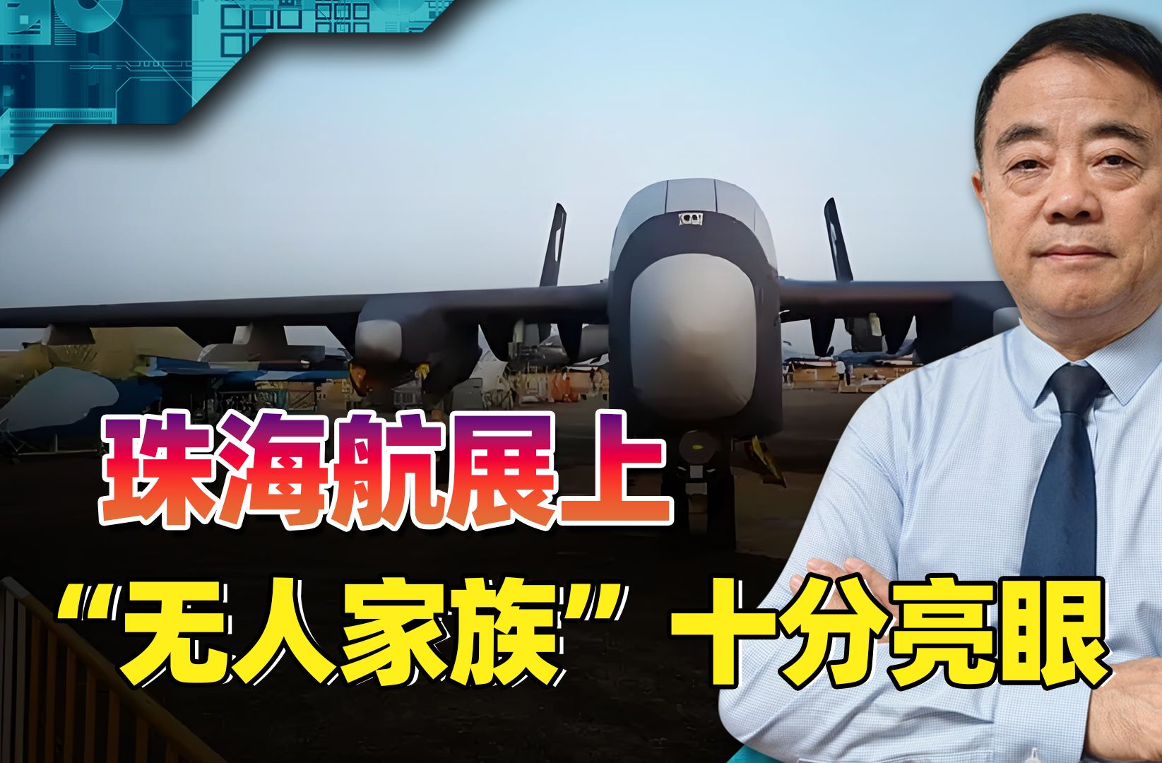 珠海航展上的"无人家族"十分亮眼,反无人机能力成为关键