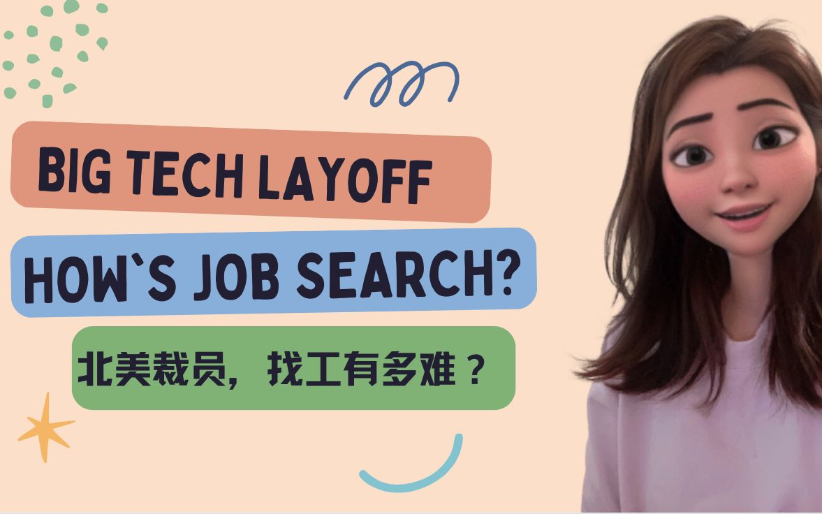 北美裁员,找工作有多难?被裁员的小伙伴真实分享 Big Tech Layoff, How's the Job Market?哔哩哔哩bilibili