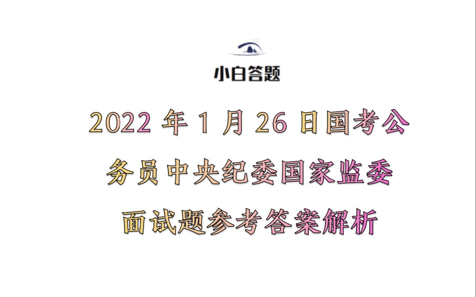 2022年1月26日国考公务员中央纪委国家监委面试题参考答案解析哔哩哔哩bilibili