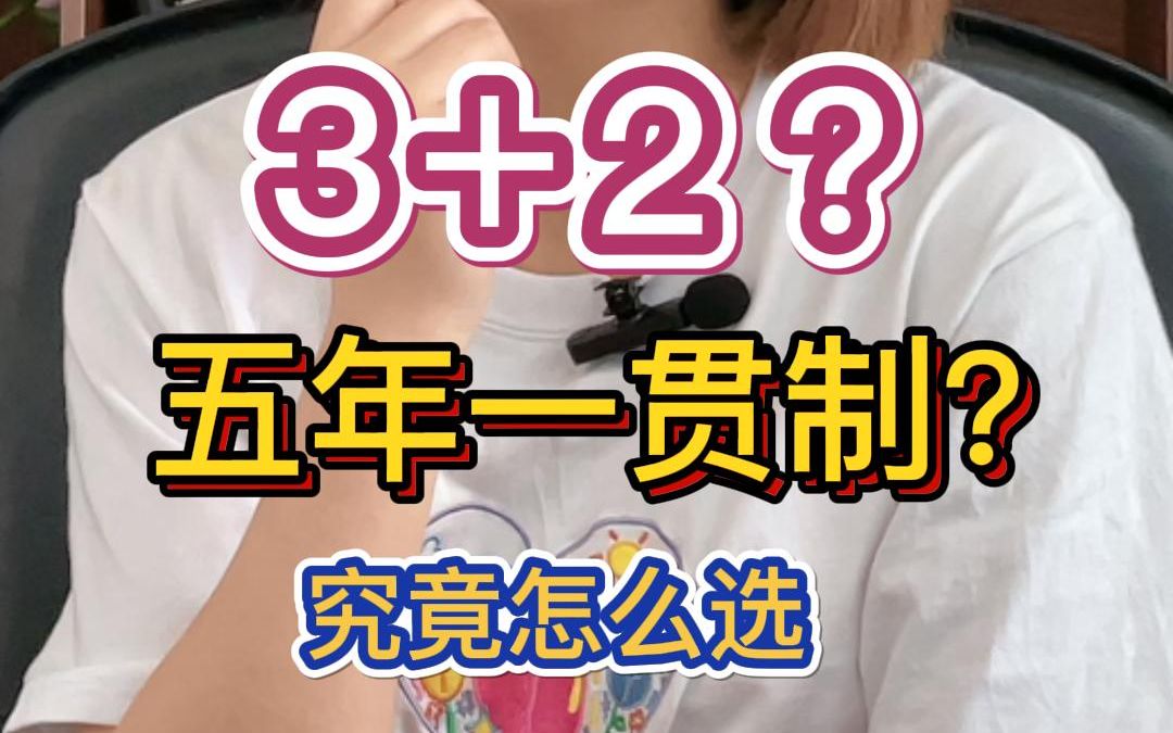 3+2和五年一贯制,看清楚了!哔哩哔哩bilibili