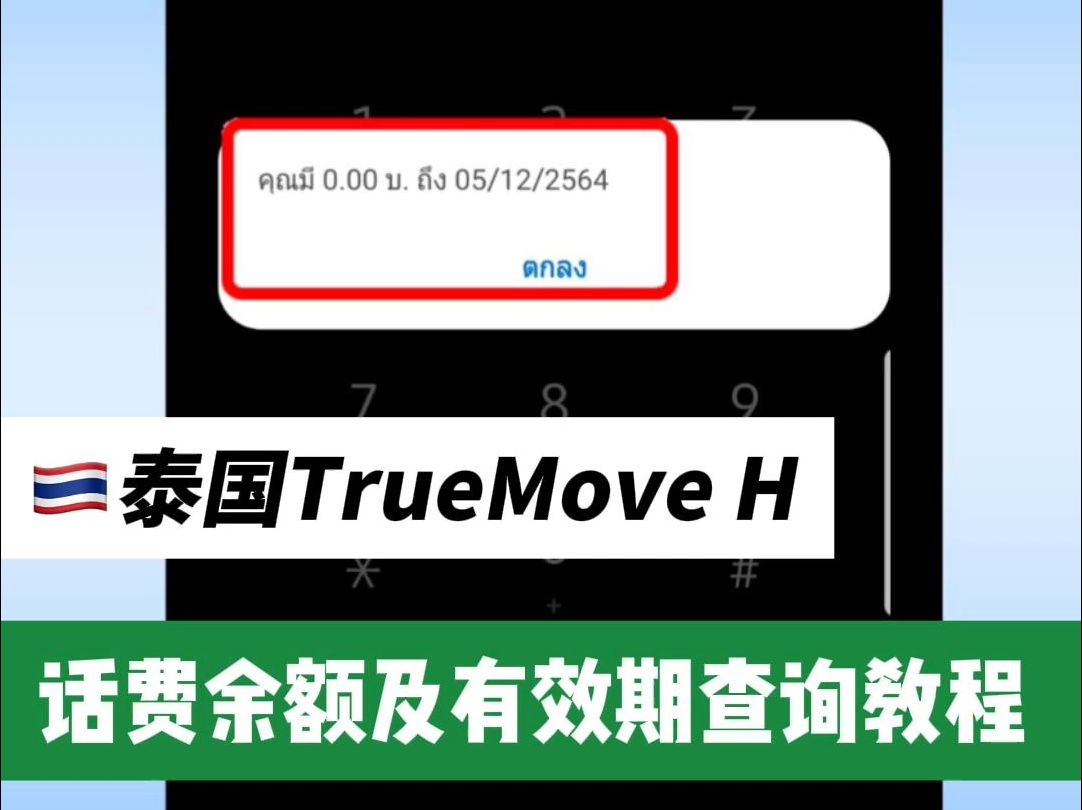 泰国TrueMove H话费余额查询&有效期查询教程哔哩哔哩bilibili