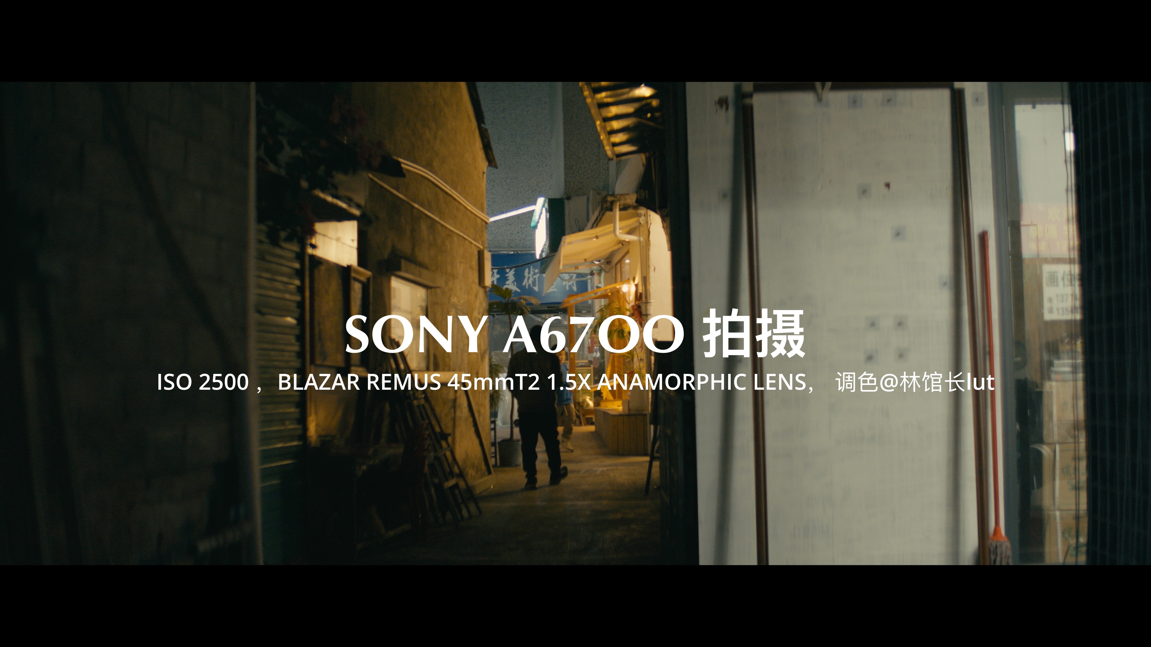 索尼a6700,夜景拍攝樣片,blazar remus 1.5x anamorphic 45mmt2.