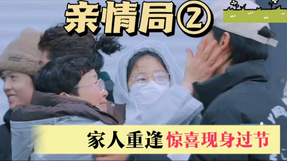 【种地吧第二季亲情局②】泪牛满面!