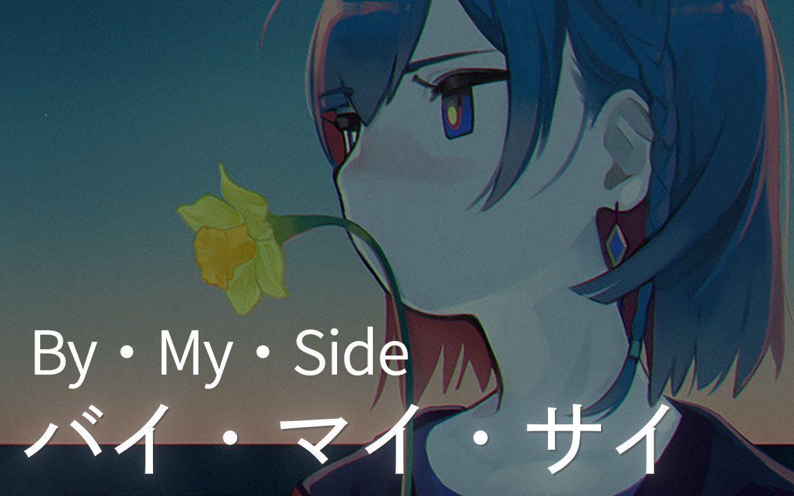 【理芽RIM】日文翻唱《By My Side/バイ・マイ・サイ  RADWIMPS》哔哩哔哩bilibili