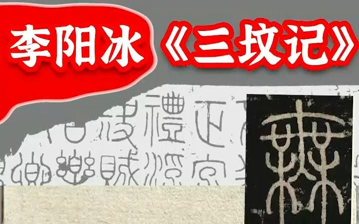 [图]难度系数天花板有木有？李阳冰篆书《三坟记》，欢迎订阅完整版