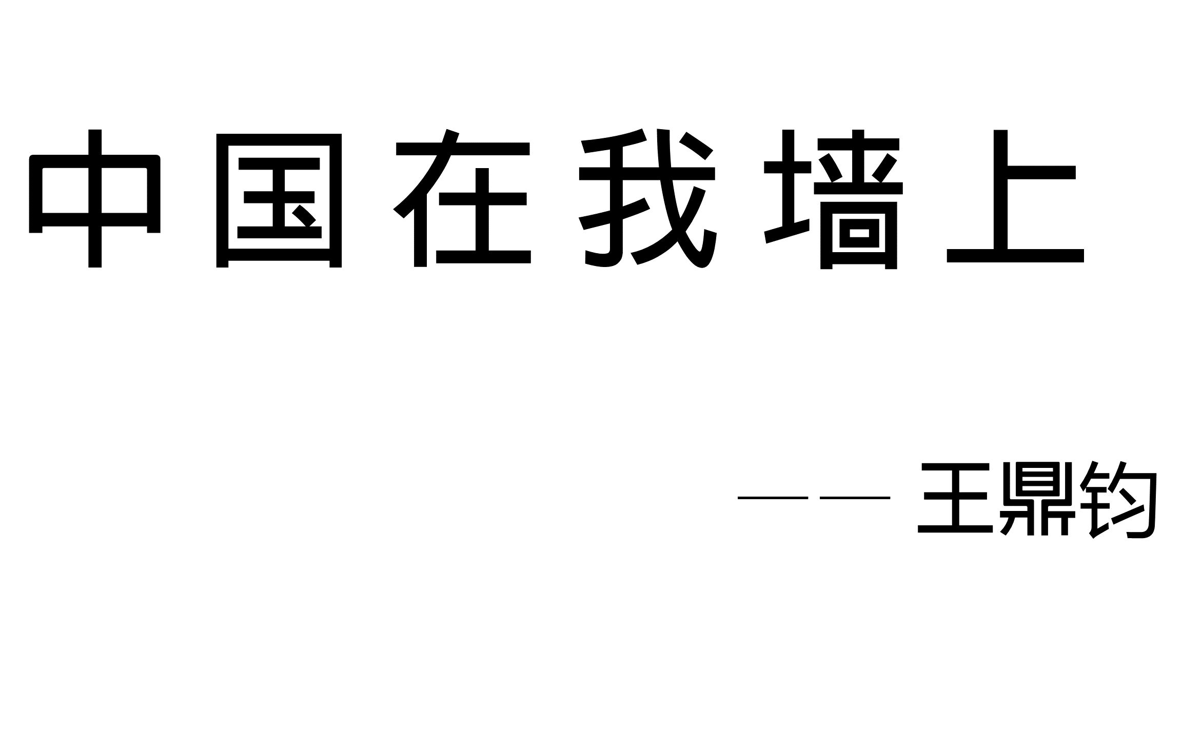 《中国在我墙上》王鼎钧朗读哔哩哔哩bilibili