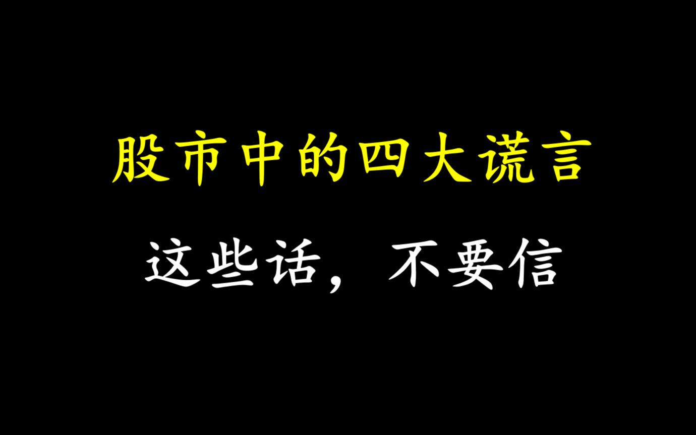 [图]A股：股市中的四大谎言，信以为真，那就注定九死一生！字字珠玑，建议散户收藏！