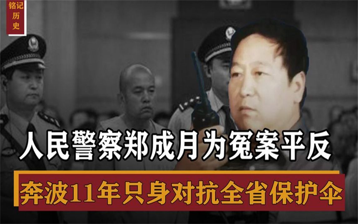 [图]人民警察郑成月，为翻冤案只身对抗全省保护伞！狂飙安欣原型之一