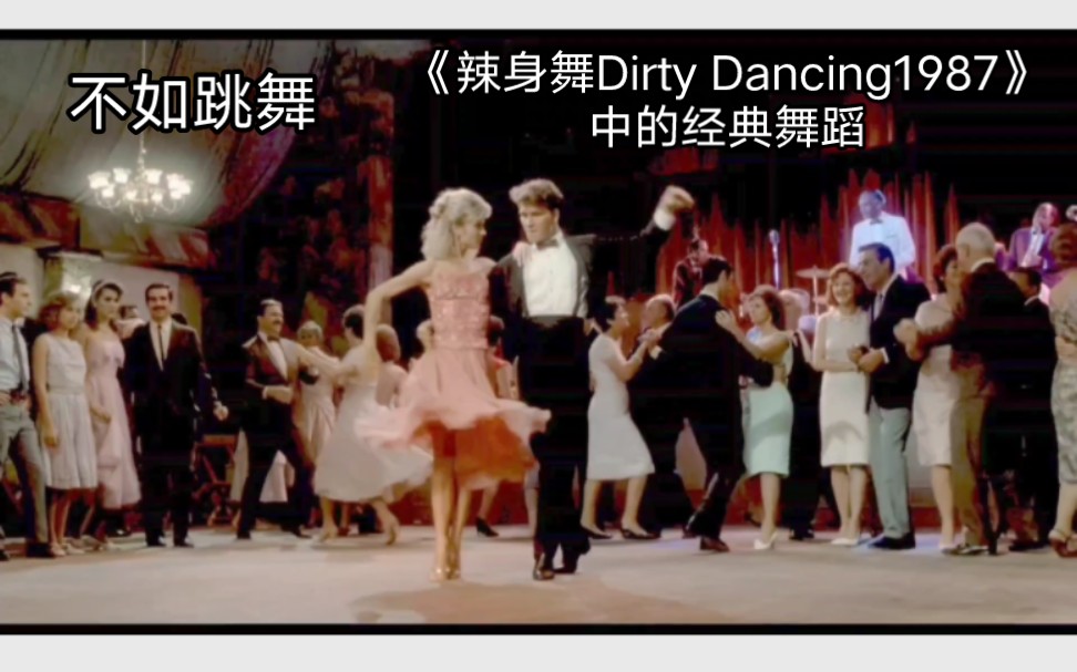 [图]不如跳舞/《辣身舞Dirty Dancing1987》中的经典舞蹈1