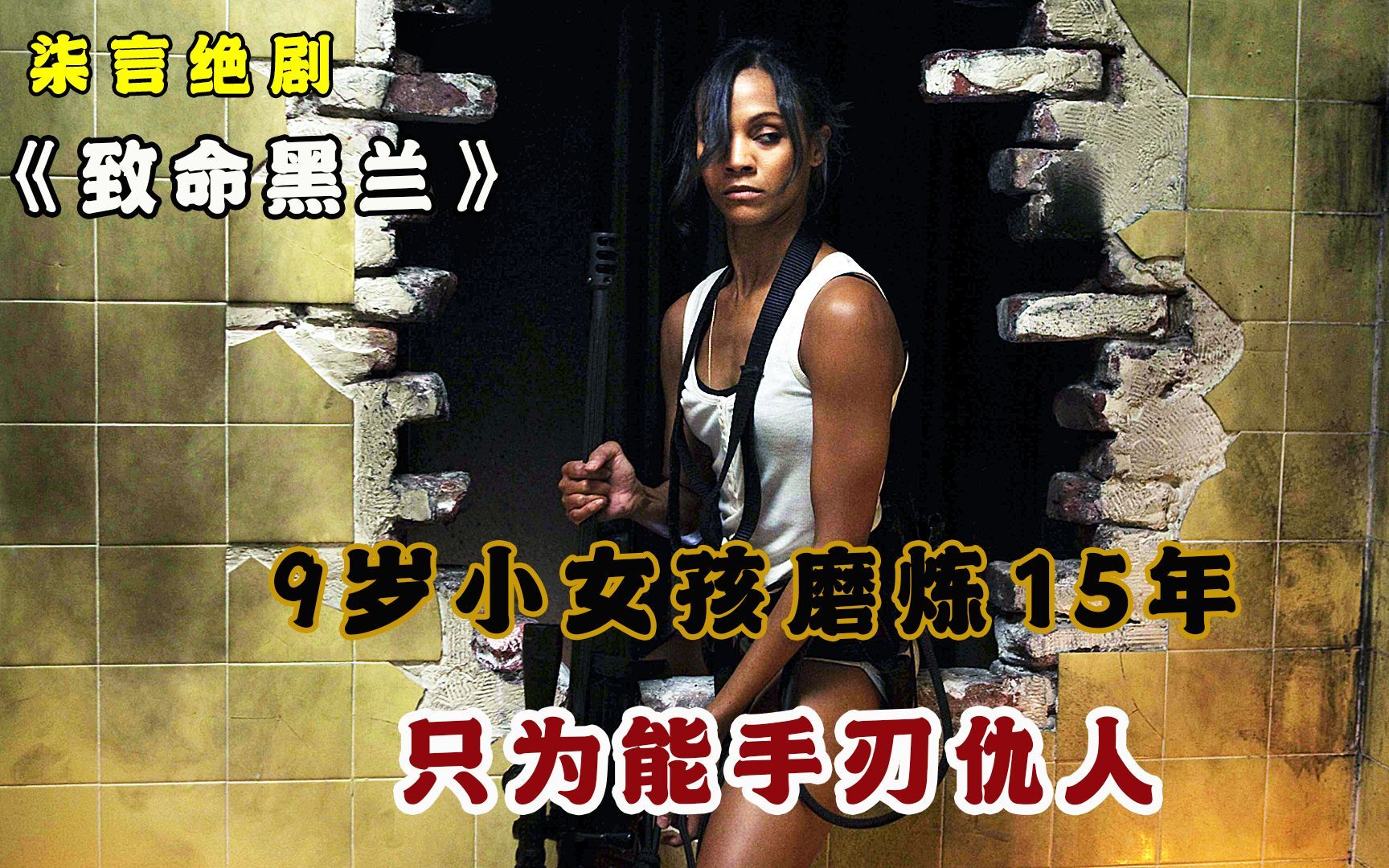 9岁女孩磨炼15年,只为能手刃仇人!——《致命黑兰》
