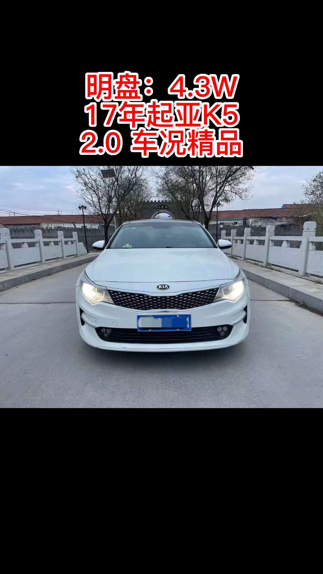 安全抵押车,17年起亚K5,2.0自动高配,无钥匙进入,一键启动,多功能方向盘,电动座椅,座椅加热,导航,全景天窗,车况精品,手续齐全,鲁提哔哩...