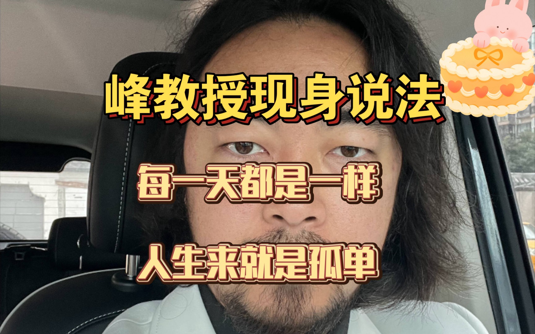 峰哥曰: 只有一无是处的人才会过生日 来满足自己的存在感