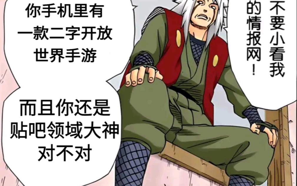 我的情报自来也使你伤心欲绝了?