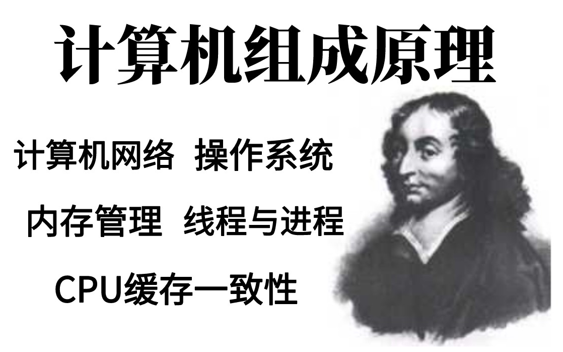 就这一次,清华大牛把计算机组成原理、操作系统、线程与进程、CPU缓存一致性、内存管理和计算机网络全部讲明白了哔哩哔哩bilibili