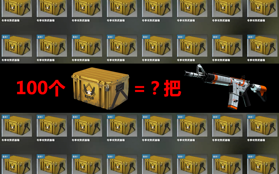 【csgo】100个冬季攻势箱子能开出几把二西莫夫?