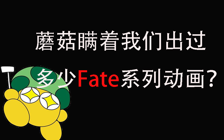 [图]fate系列有多少作品被我们错过？