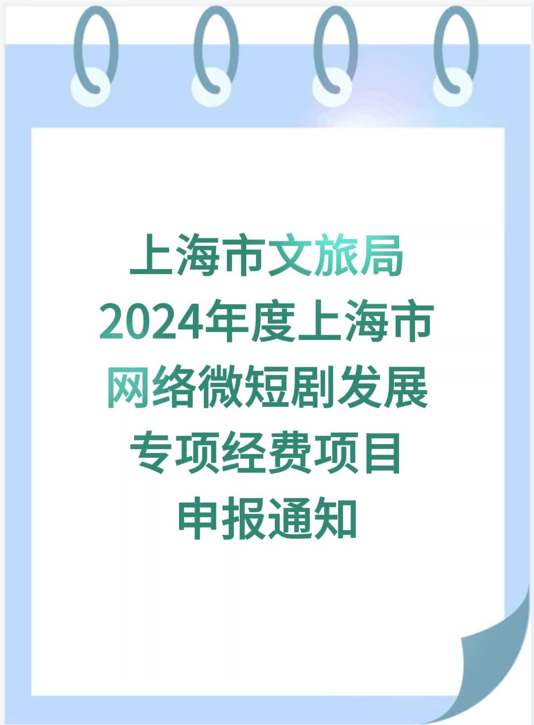 【上海市文旅局】:2024年度上海市网络微短剧发展专项经费项目申报通知哔哩哔哩bilibili