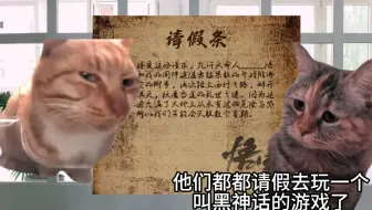 20号当天，当老板得知员工都请假都去玩黑猴了时：