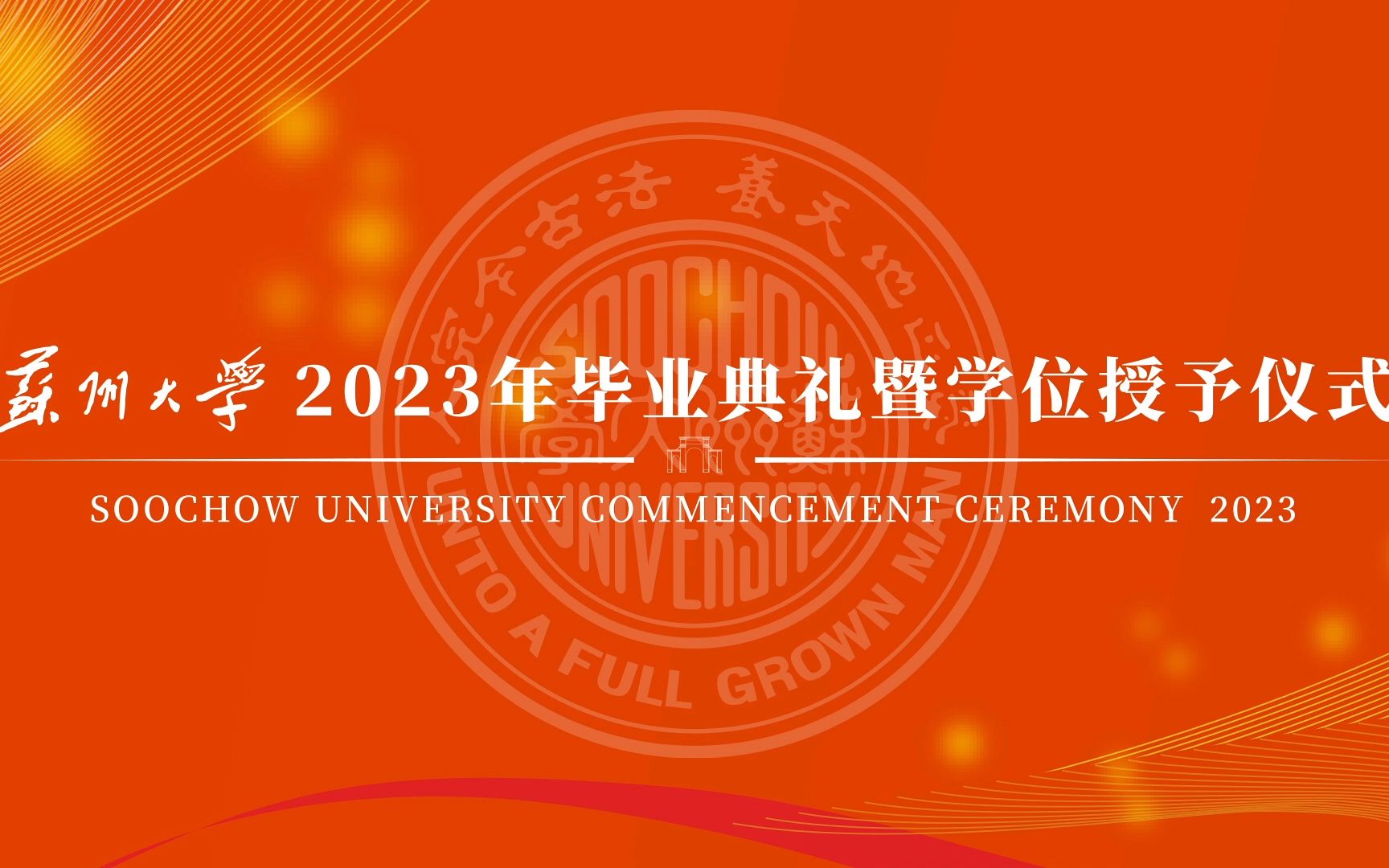 苏州大学2023年毕业典礼暨学位授予仪式哔哩哔哩bilibili