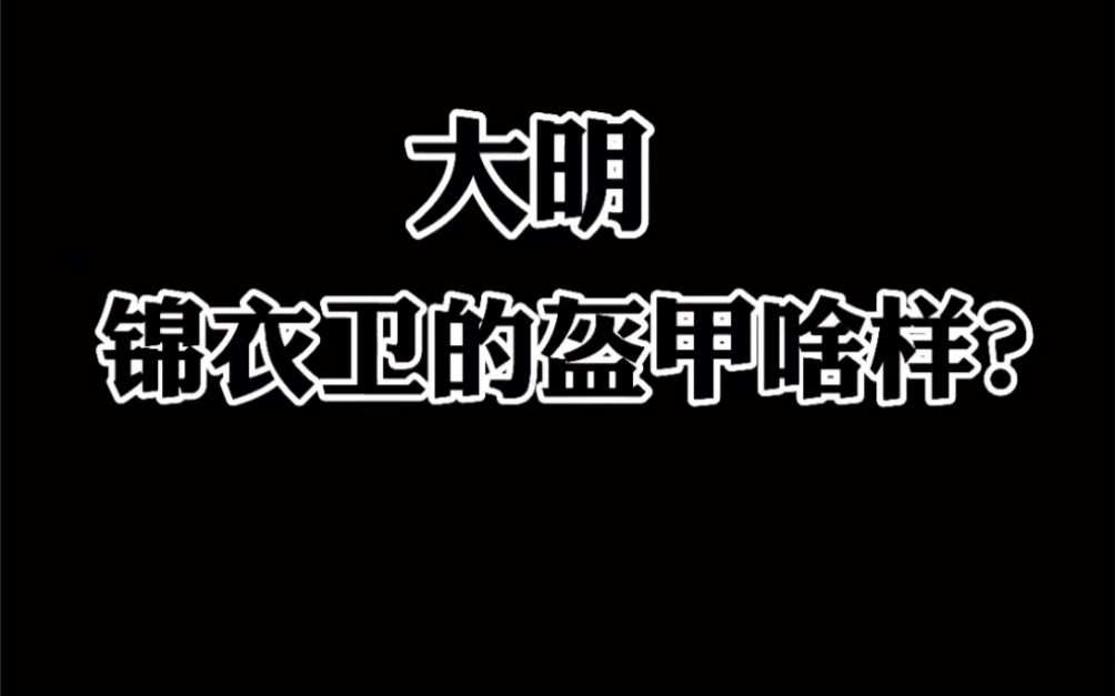 加入我们北镇抚司,都是你们的哔哩哔哩bilibili