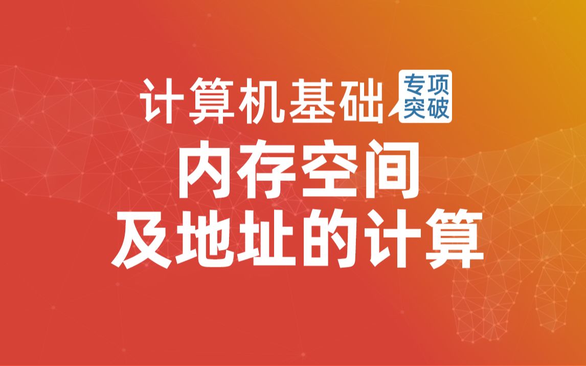 搞定内存空间及地址的计算统招专升本计算机哔哩哔哩bilibili