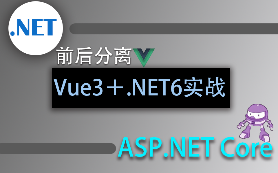 从零手写Vue3.0+.NET6全栈开发实战 网站开发已完结 | 2023最新录制(.NET6/VUE3/前端开发/网站/完整)B0772哔哩哔哩bilibili