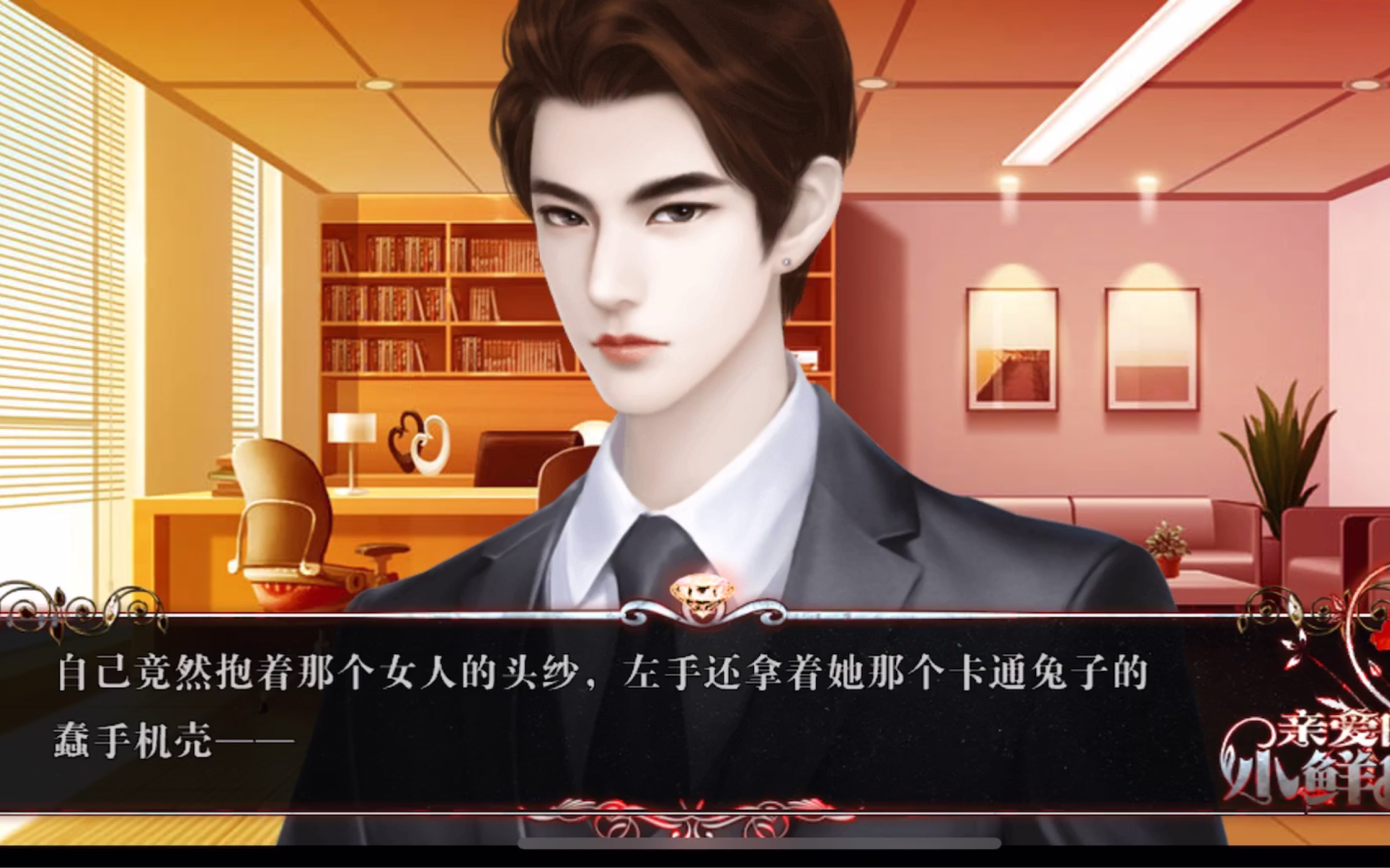 【橙光游戏】(已完结)《亲爱的小鲜肉》 萧烨雨线