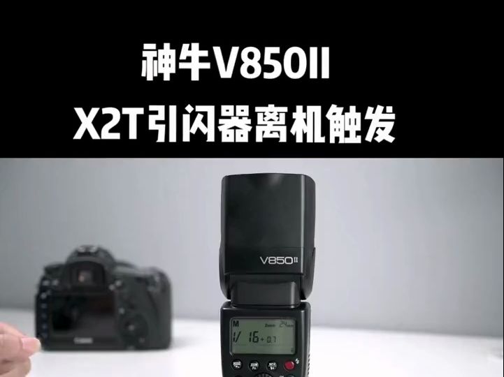 神牛闪光灯V850II使用神牛引闪器X2T如何设置参数哔哩哔哩bilibili