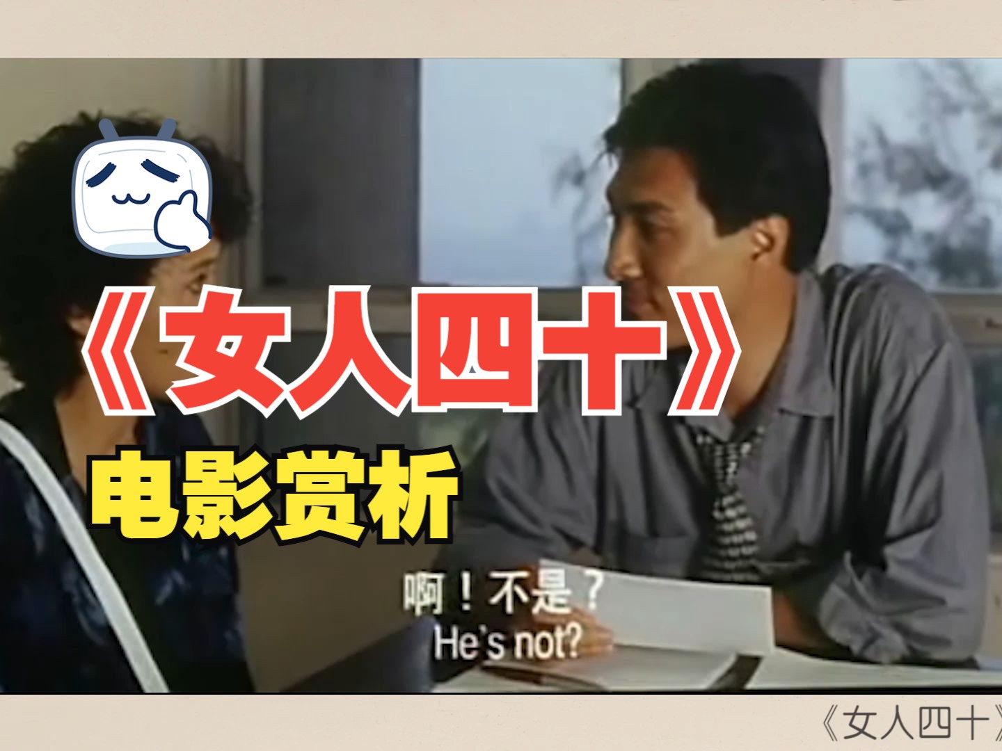 4.1电影《女人四十》赏析