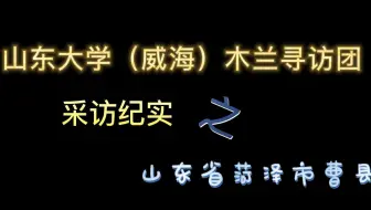 山东大学（威海）木兰寻访团采访纪实--山东菏泽曹县