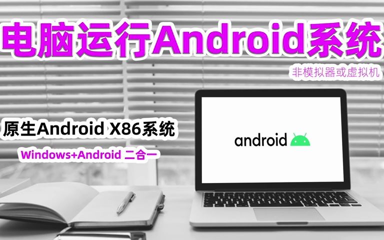 137. 电脑版的安卓系统!安卓X86原生系统体验,安装Windows+Android X86系统2合1哔哩哔哩bilibili