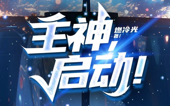 燃冷光开新书啦~《主神,启动!》!哔哩哔哩bilibili