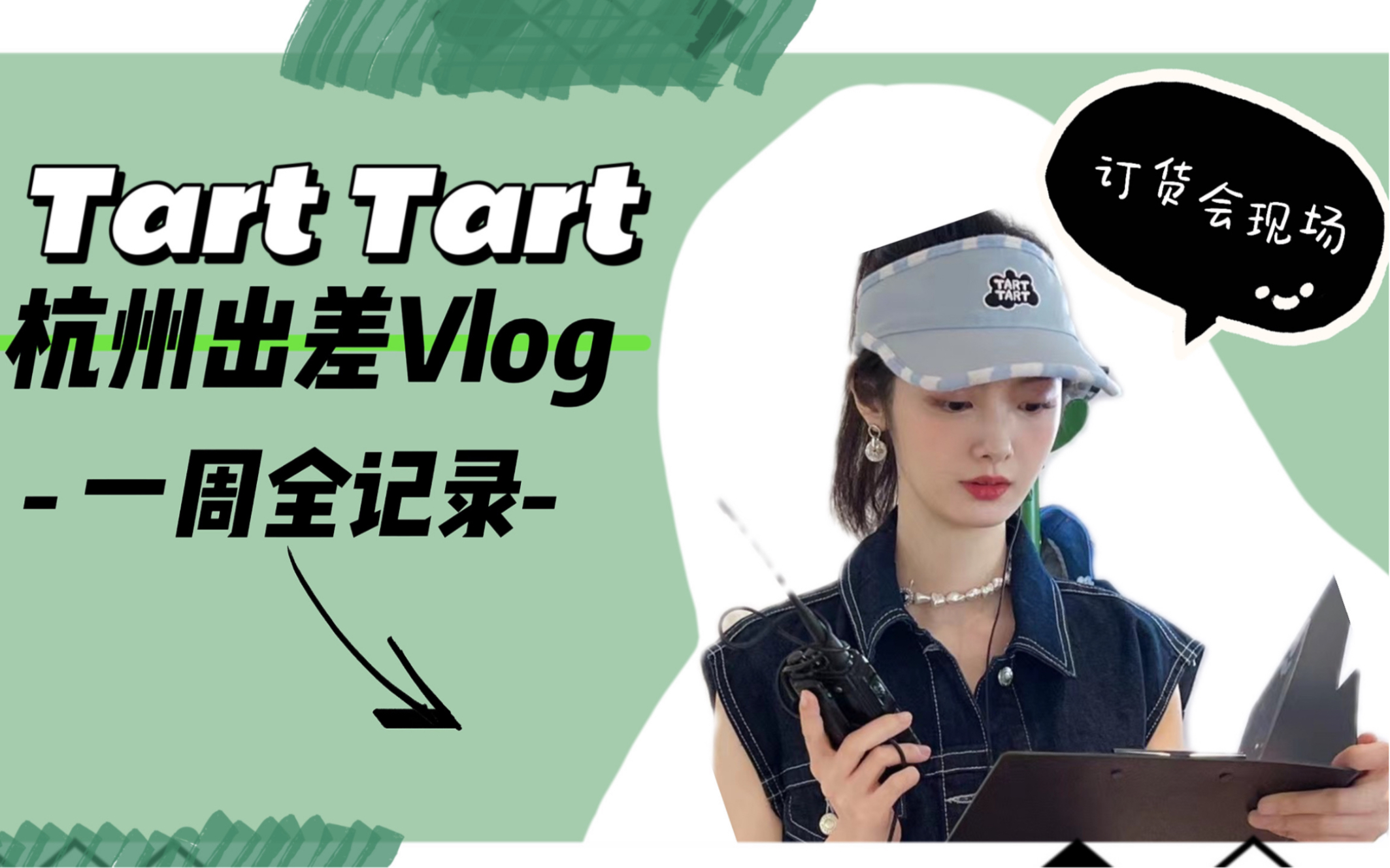 【ritatawang】创业日常|tart tart杭州订货会出差完整vlog