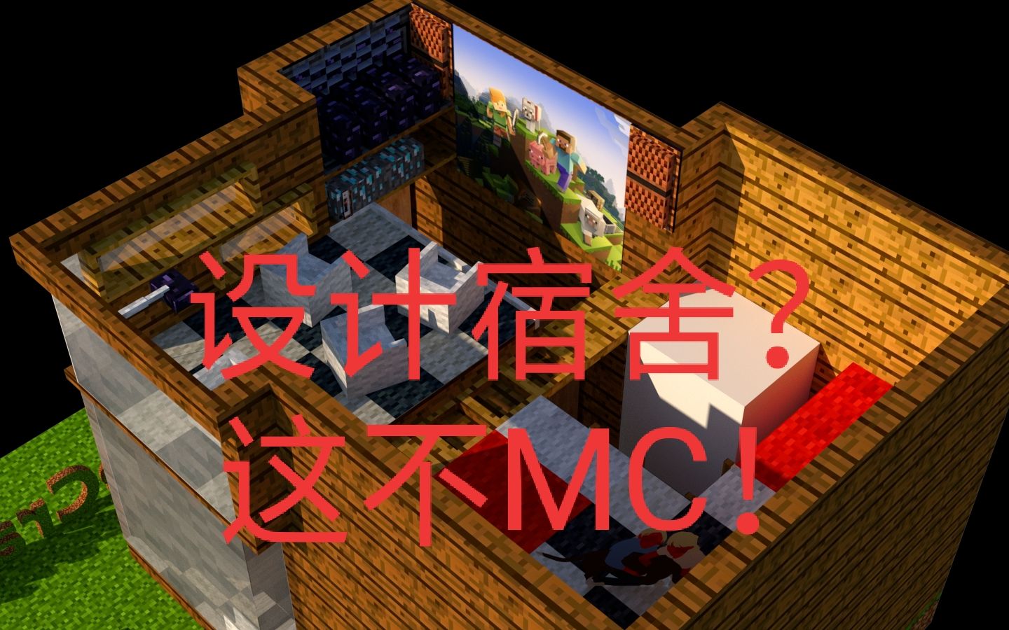 【虚拟&现实】mc风格宿舍设计?这不MC!!哔哩哔哩bilibili