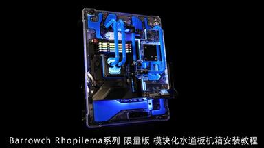Barrowch Rhopilema系列限量版复合式水道板机箱安装教程_哔哩哔哩_bilibili
