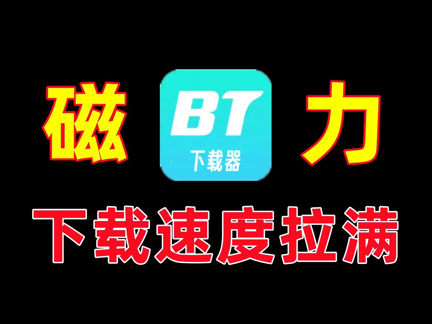 最新BT磁力搜索下载软件,支持边下边播!哔哩哔哩bilibili