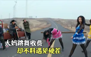 Download Video: 恶霸拦路表演艳舞，强行每人收费二百，却不料遇上硬茬！