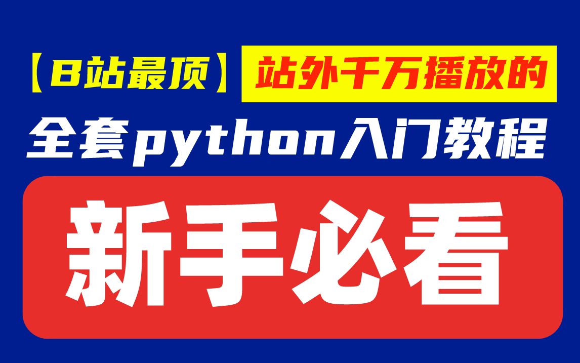 [图]【B站最顶】全套python入门零基础教程，每天20分钟带你从入门到精通python！（新手python入门必修课）