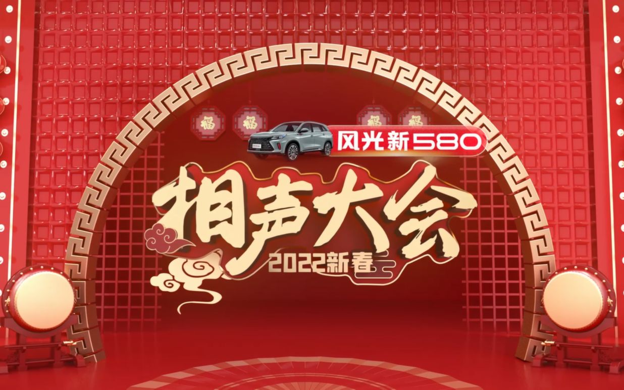 [图]风光新580独家冠名#2022新春相声大会 大年初一到初六每晚18:30锁定CCTV-3