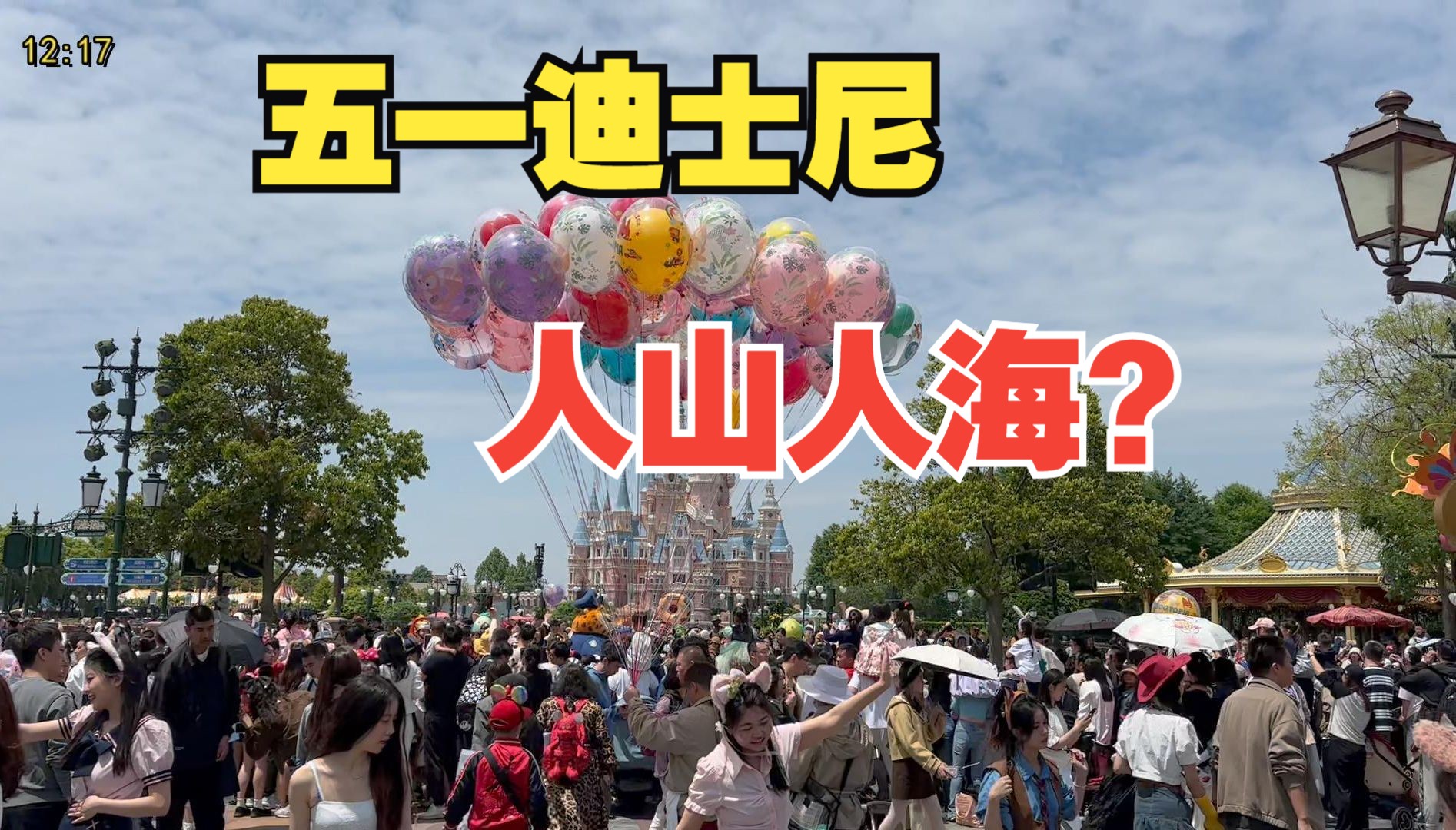 五一假期首日上海迪士尼乐园!