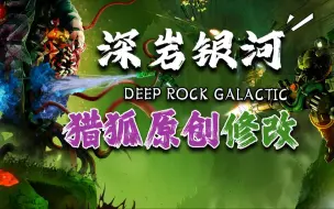 Download Video: 【修改器】深岩银河 14功能 可多人包更新 视频演示 Deep Rock Galactic 视频下方自取