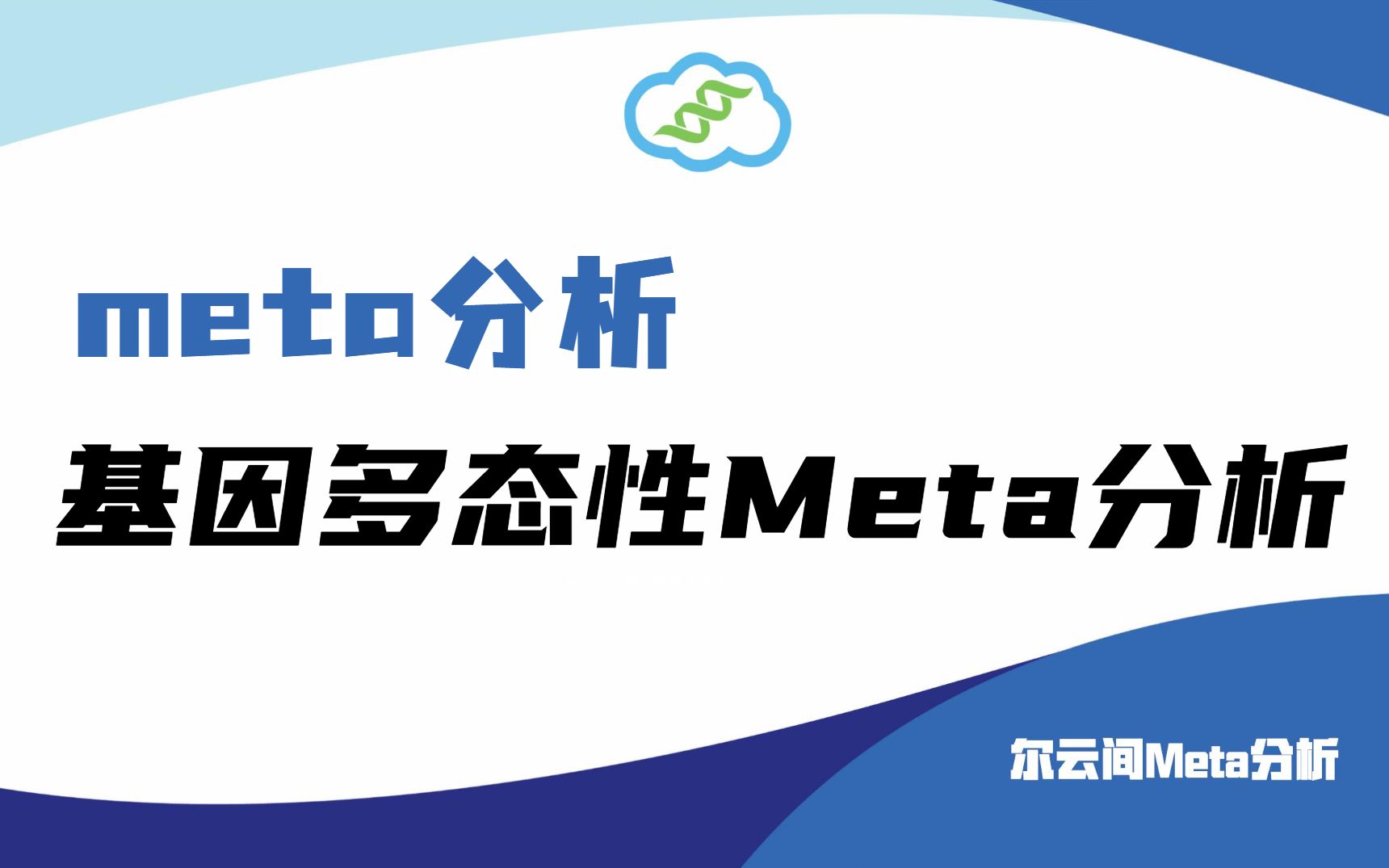 【meta分析】基因多态性meta分析哔哩哔哩bilibili