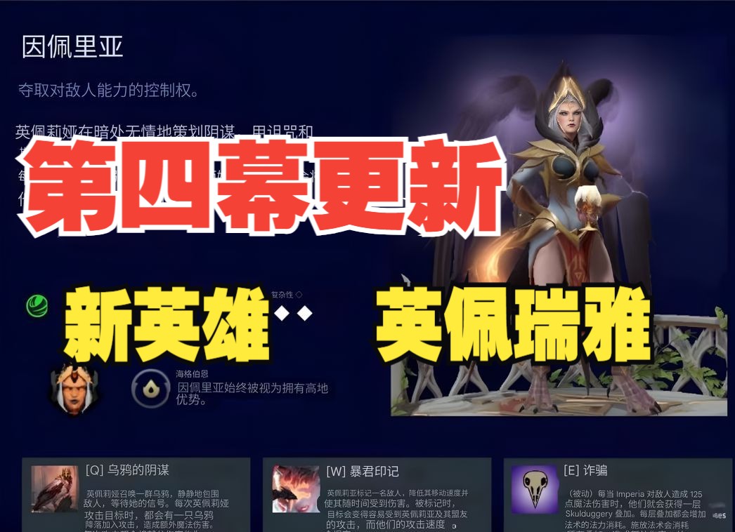 DOTA2更新 更新了下次更新的时间 第四幕 更新时间 新英雄 凯斯卓 英佩瑞雅女王 旧模式回归哔哩哔哩bilibiliDOTA2