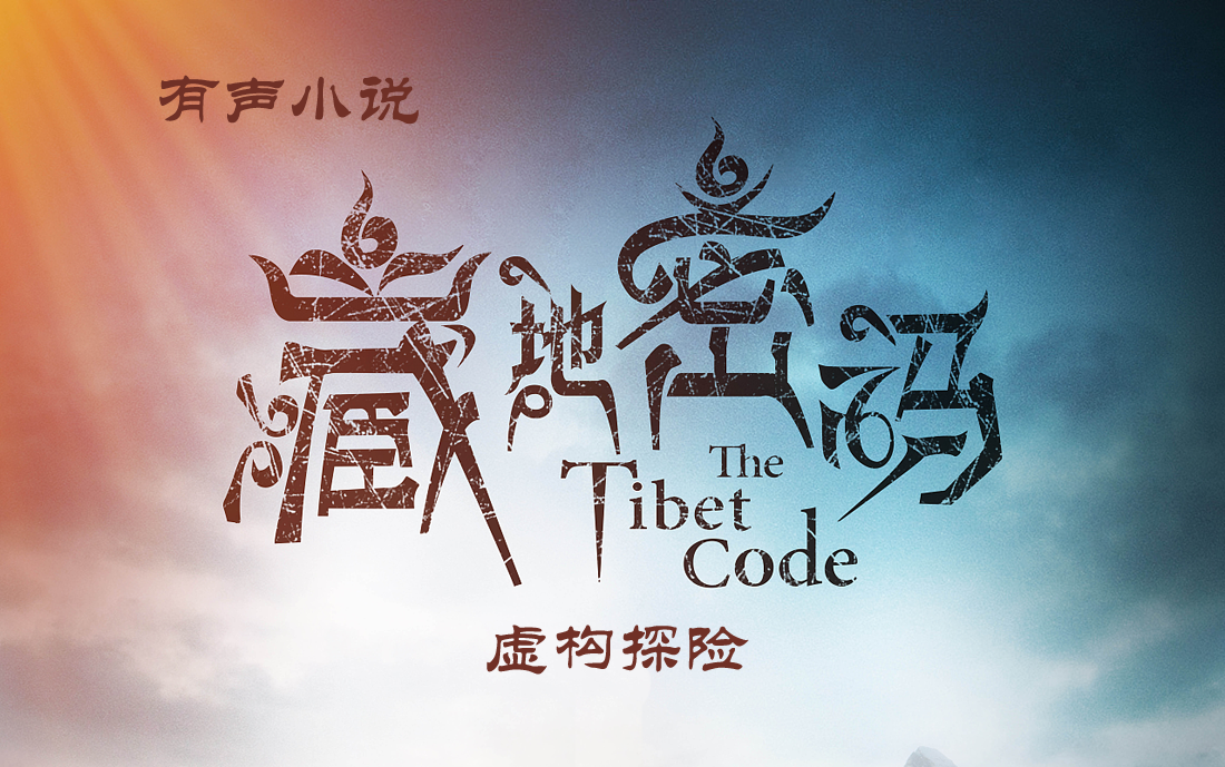 有声小说【藏地密码】虚构探险故事