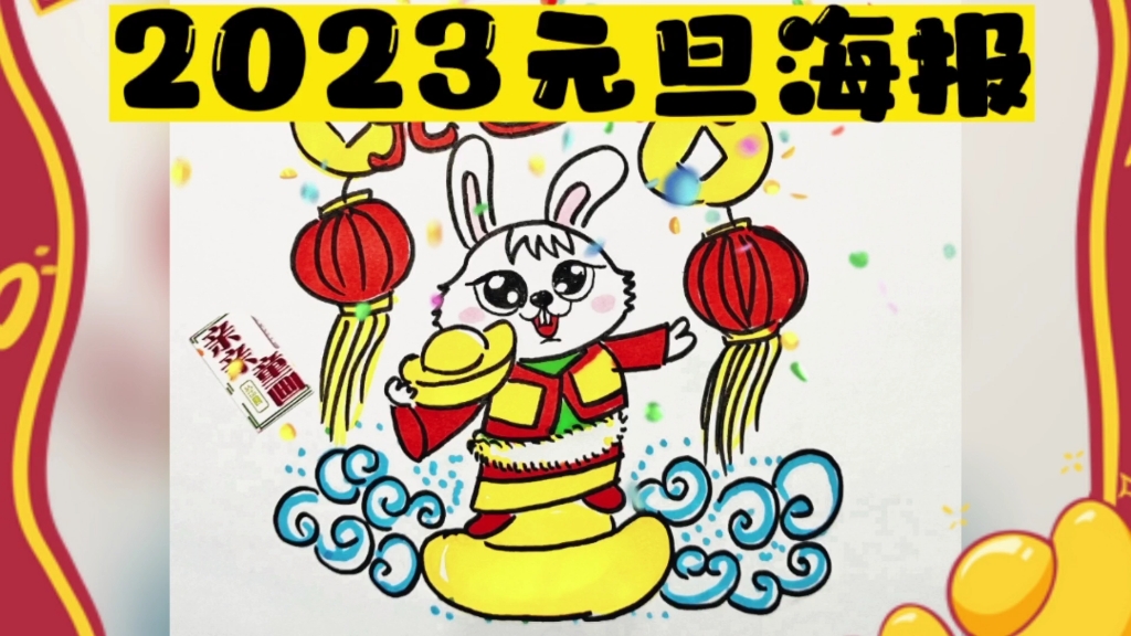 2023兔年元旦海报模板,可爱兔子祝你财源滚滚,元旦绘画步骤哔哩哔哩bilibili