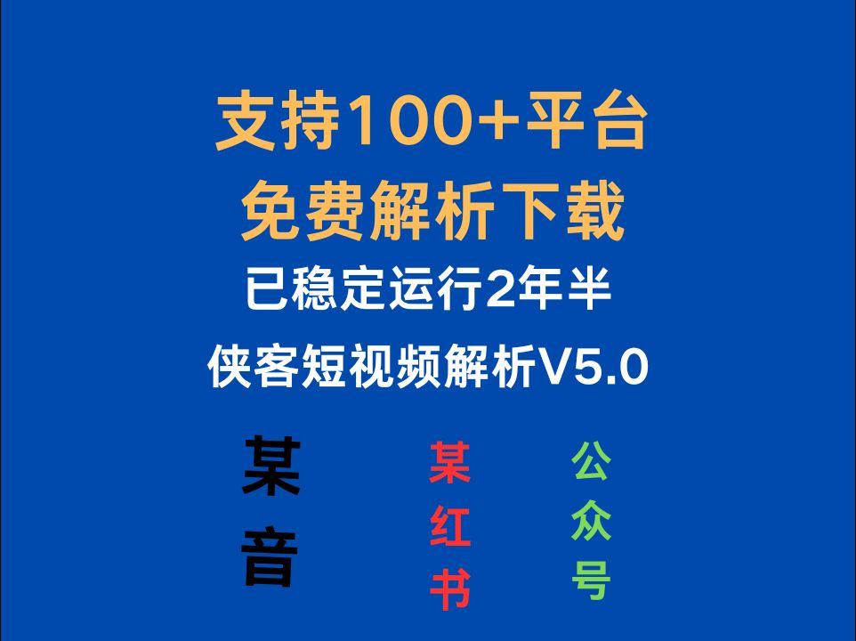 老司机慎入稳定运行2年多支持100+短视频平台解析下载神器吊打付费工具哔哩哔哩bilibili