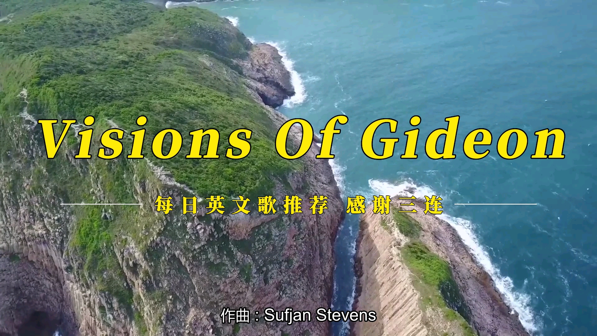 每次听到这歌还是会想起你《Visions of Gideon  Sufjan Stevens》会永远记得有我的日子吗.哔哩哔哩bilibili