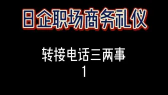 职场经验 Rgf艾杰飞日企就职 日企职场商务礼仪之如何接工作电话 哔哩哔哩 Bilibili